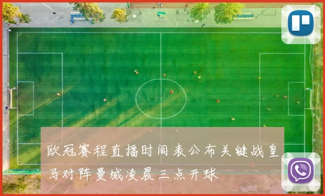 欧冠赛程直播时间表公布关键战皇马对阵曼城凌晨三点开球