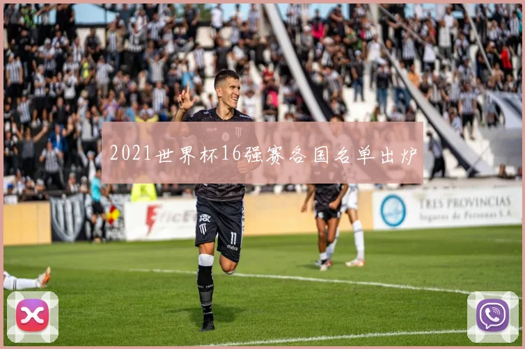 2021世界杯16强赛各国名单出炉
