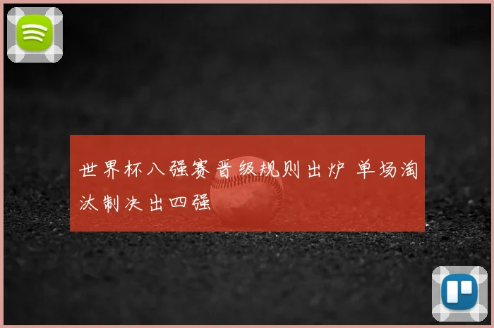 世界杯八强赛晋级规则出炉 单场淘汰制决出四强