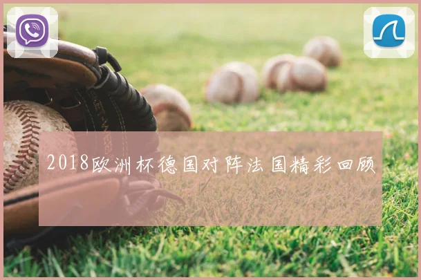 2018欧洲杯德国对阵法国精彩回顾