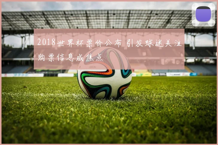 2018世界杯票价公布 引发球迷关注购票信息成焦点