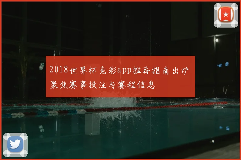 2018世界杯竞彩app推荐指南出炉 聚焦赛事投注与赛程信息