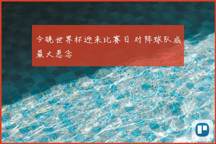 今晚世界杯迎来比赛日 对阵球队成最大悬念